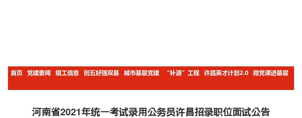 2021年河南省统一考试录用公务员许昌招录职位面试公告 图片