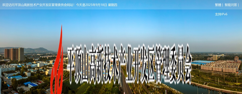 2023年中国·河南招才引智创新发展大会平顶山高新区引进高层次紧缺人才3人公告 图片