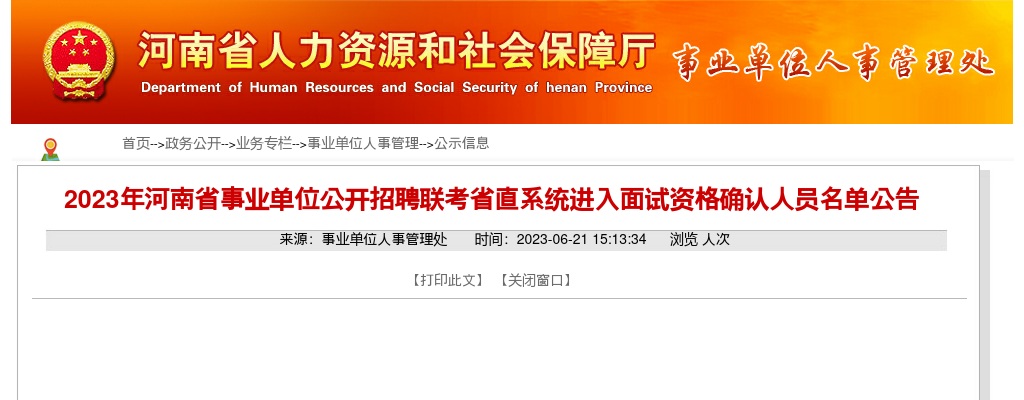 2023年河南省事业单位招聘联考省直系统进入面试资格确认人员名单公告 图片