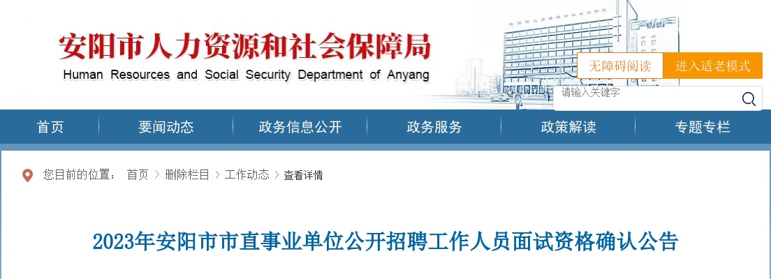 2023年安阳市市直事业单位公开招聘工作人员面试资格确认公告 图片