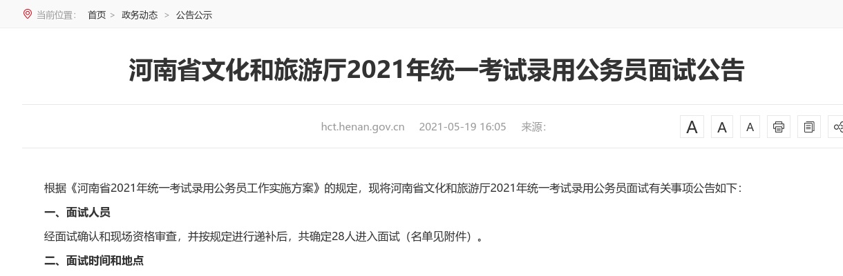 2021年河南省文化和旅游厅统一考试录用公务员面试公告 图片