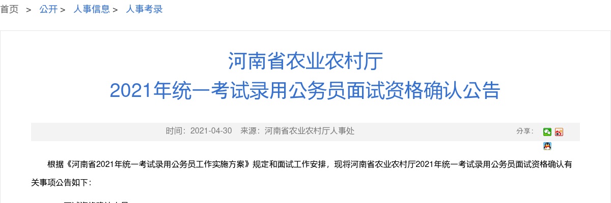 2021年河南省农业农村厅统一考试录用公务员面试资格确认公告 图片