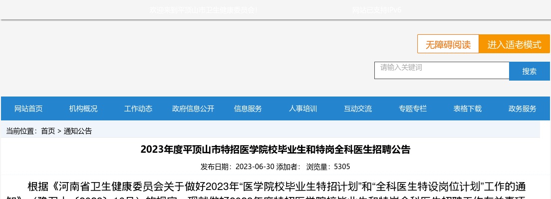 2023年平顶山市特招医学院校毕业生和特岗全科医生招聘346人公告 图片