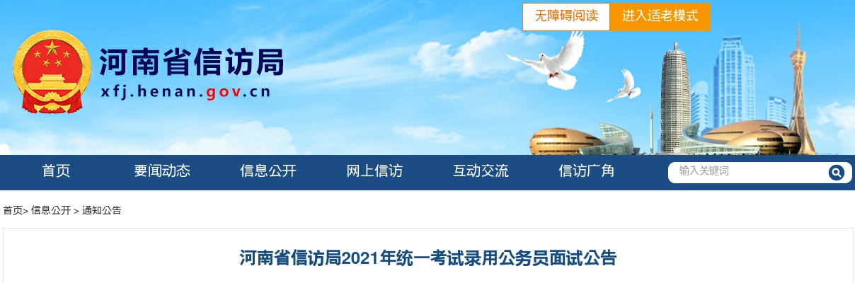 2021年河南省信访局统一考试录用公务员面试公告 图片