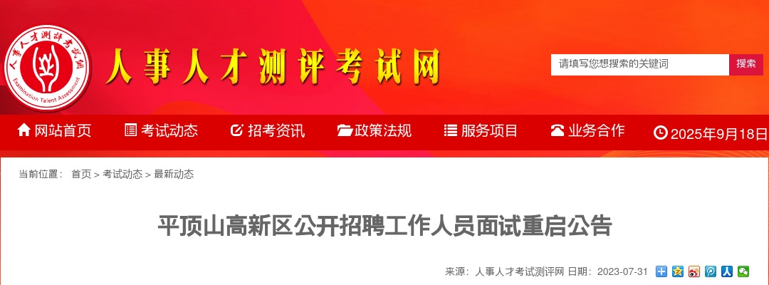 2023年平顶山高新区公开招聘工作人员面试重启公告 图片
