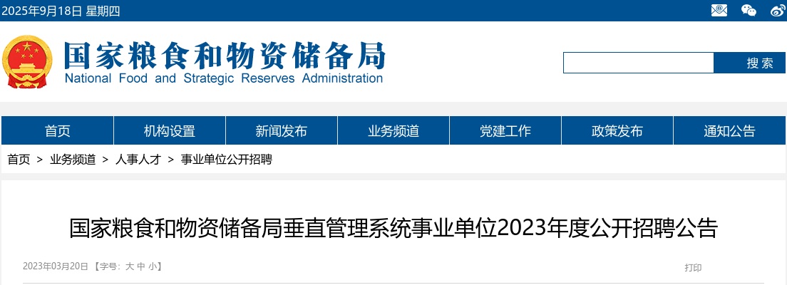 2023年国家粮食和物资储备局垂直管理系统事业单位招聘688人公告 图片