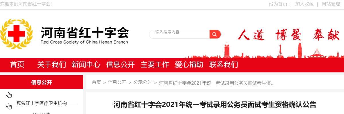 2021年河南省红十字会统一考试录用公务员面试考生资格确认公告 图片