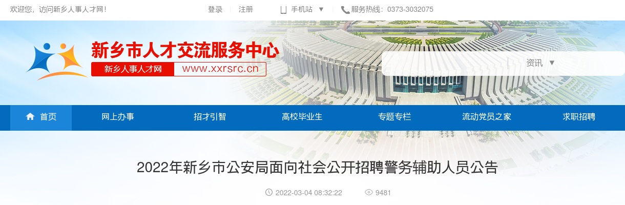 2022年新乡市公安局面向社会公开招聘警务辅助人员260人公告 图片