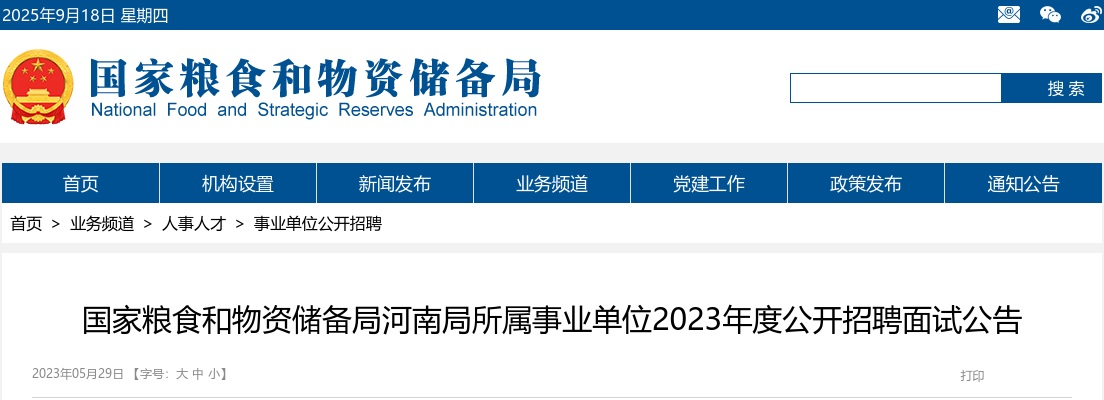 2023年度国家粮食和物资储备局河南局所属事业单位招聘面试公告 图片