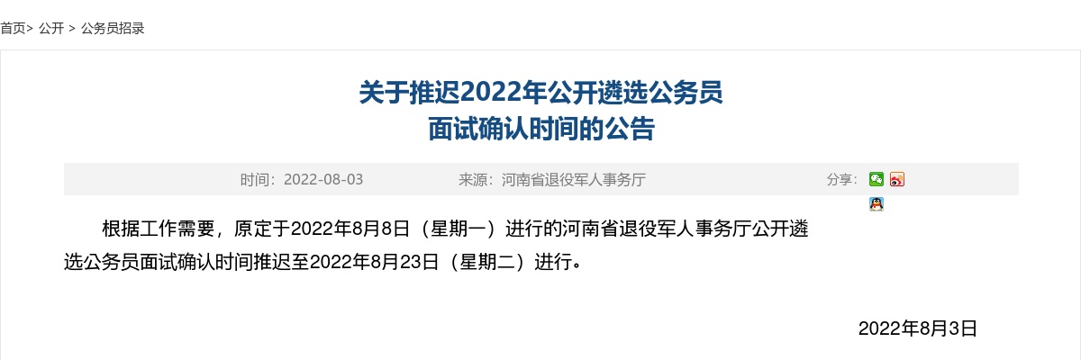 2022年河南省退役军人事务厅遴选公务员面试确认时间推迟公告 图片
