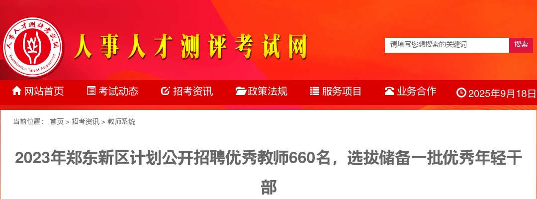 2023年郑州郑东新区计划面向应届毕业生招聘优秀教师660名 图片