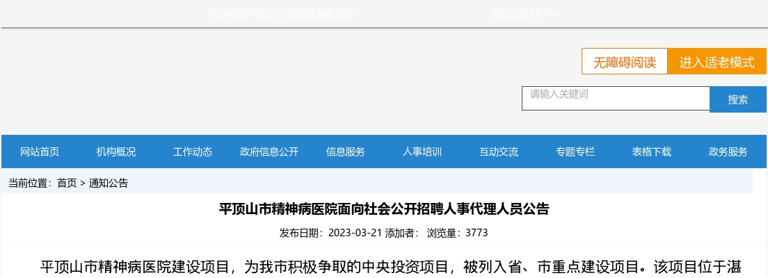 2023年平顶山市精神病医院招聘人事代理人员20人公告 图片