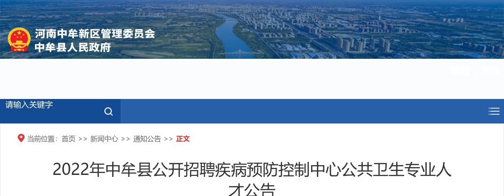 2022年郑州市中牟县招聘疾病预防控制中心公共卫生专业人才6人公告 图片