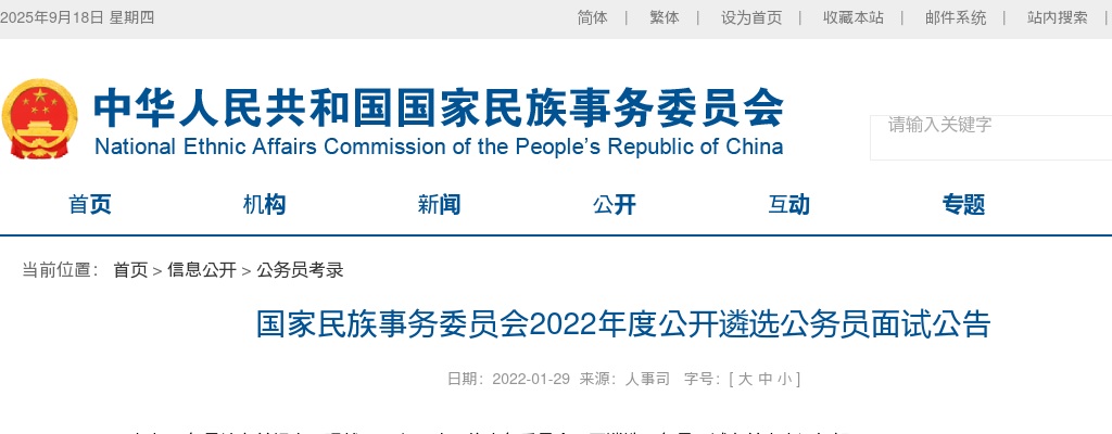 2022年国家民族事务委员会遴选公务员面试公告 图片