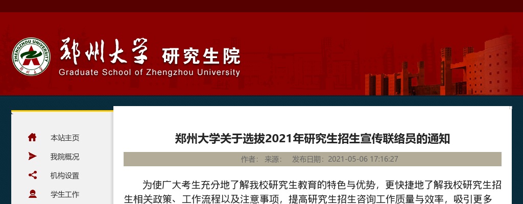 2021年河南省郑州大学选拔研究生招生宣传联络员公告 图片