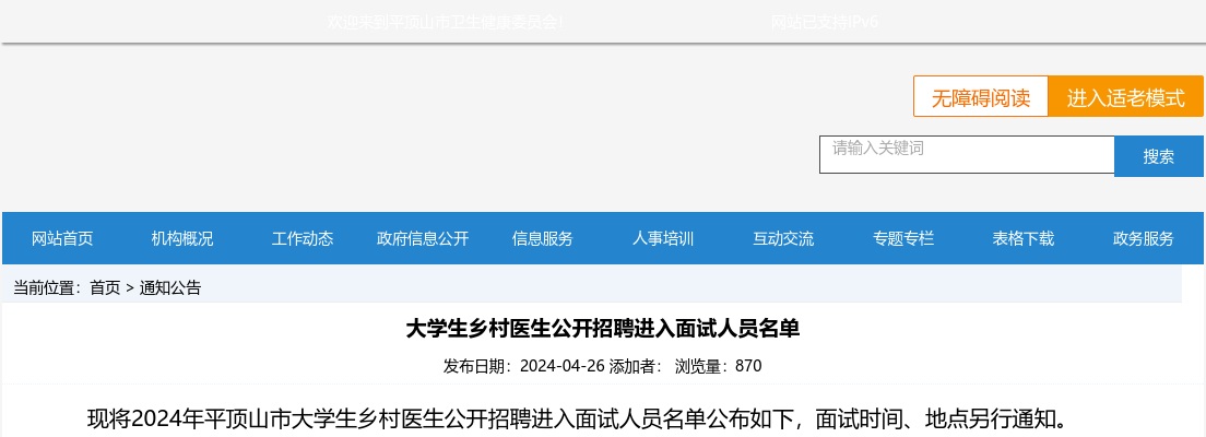 2024年平顶山市大学生乡村医生招聘进入面试人员名单 图片