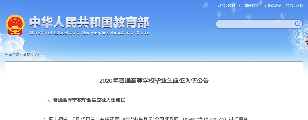 2020年普通高等学校毕业生应征入伍公告 图片