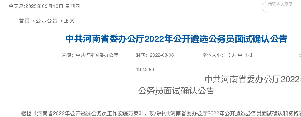 2022年中共河南省委办公厅公开遴选公务员面试确认公告 图片