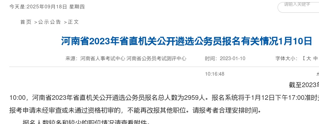 2023年河南省省直机关遴选公务员报名有关情况1月10日（报考较多和较少职位） 图片