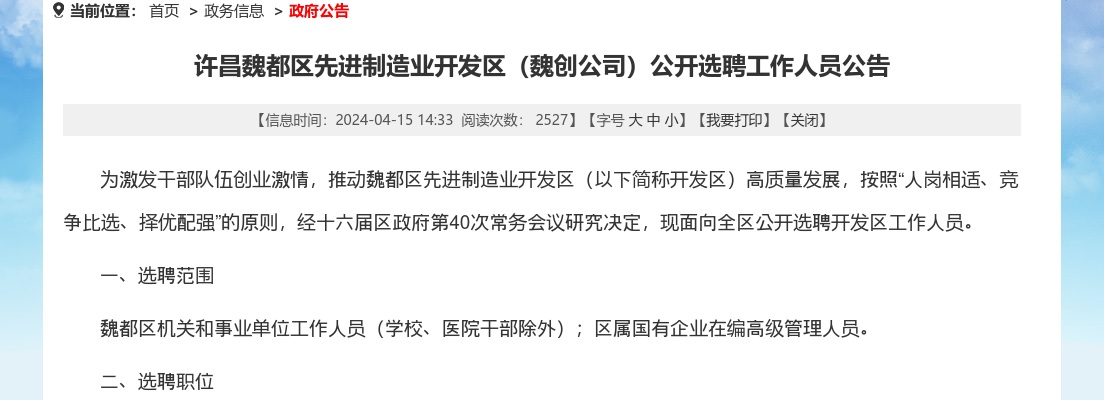 2024年许昌魏都区先进制造业开发区（魏创公司）选聘工作人员公告 图片