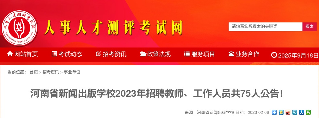 2023年河南省新 闻出版学校招聘教师75人公告 图片