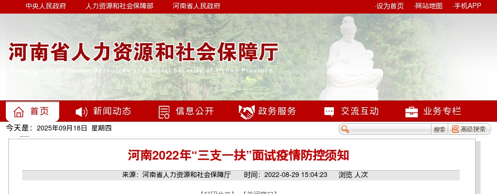 2022年河南“三支一扶”面试疫情防控须知 图片