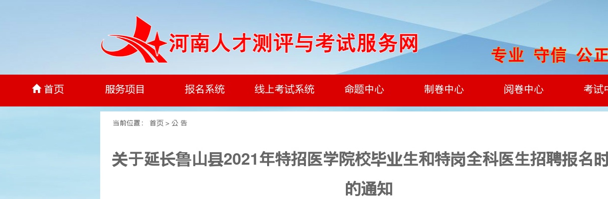 2021年平顶山鲁山县特招医学院校毕业生和特岗全科医生招聘延长报名时间通知 图片
