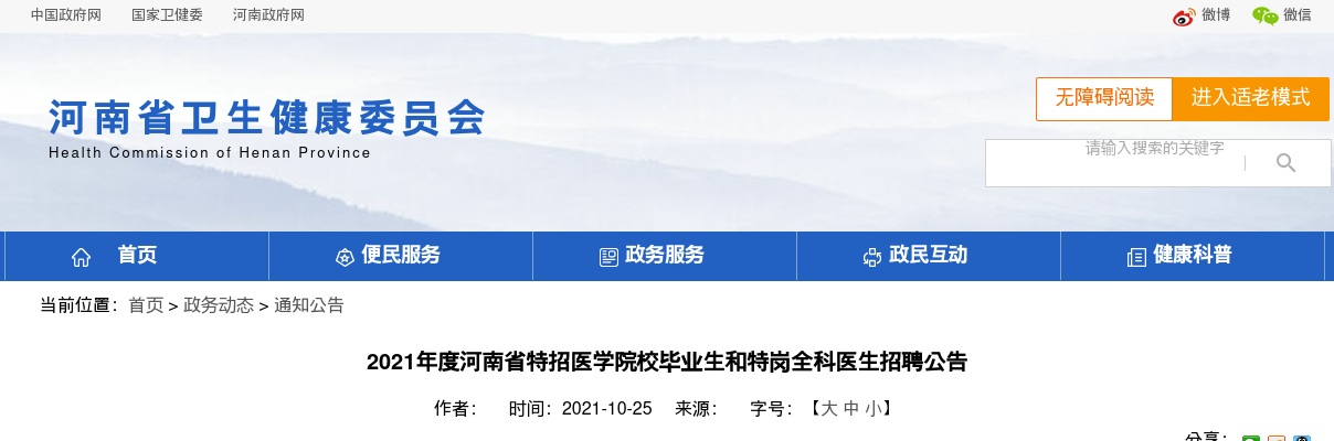 2021年度河南省特招医学院校毕业生和特岗全科医生招聘2750人公告 图片