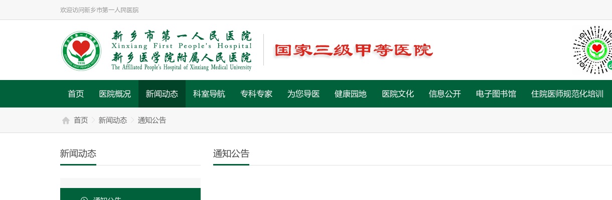 2021年新乡市第一人民医院招聘工作人员公告 图片