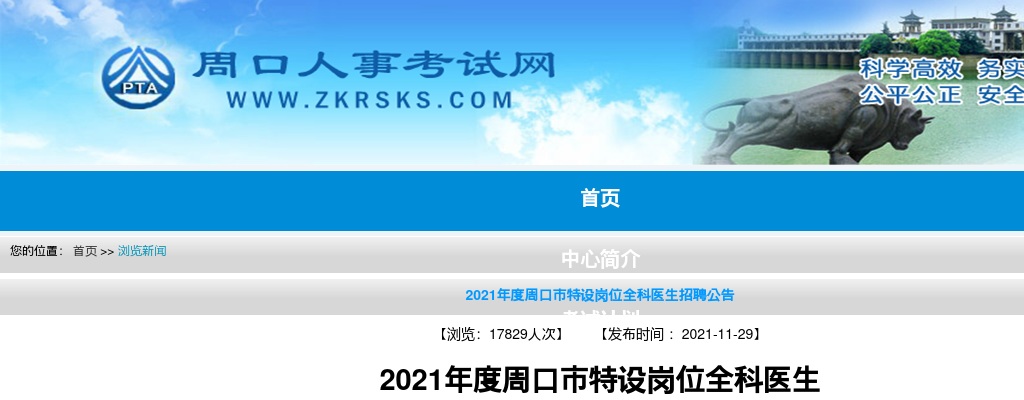 2021年度周口市特设岗位全科医生招聘50人公告 图片