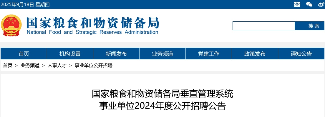 2024年度国家粮食和物资储备局垂直管理系统事业单位招聘497人公告 图片