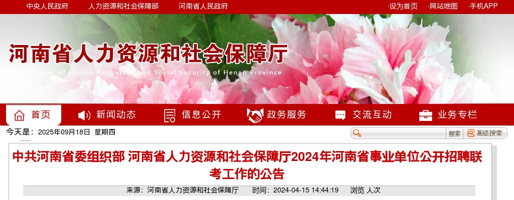 2024年河南省事业单位联考招聘6985人公告 图片