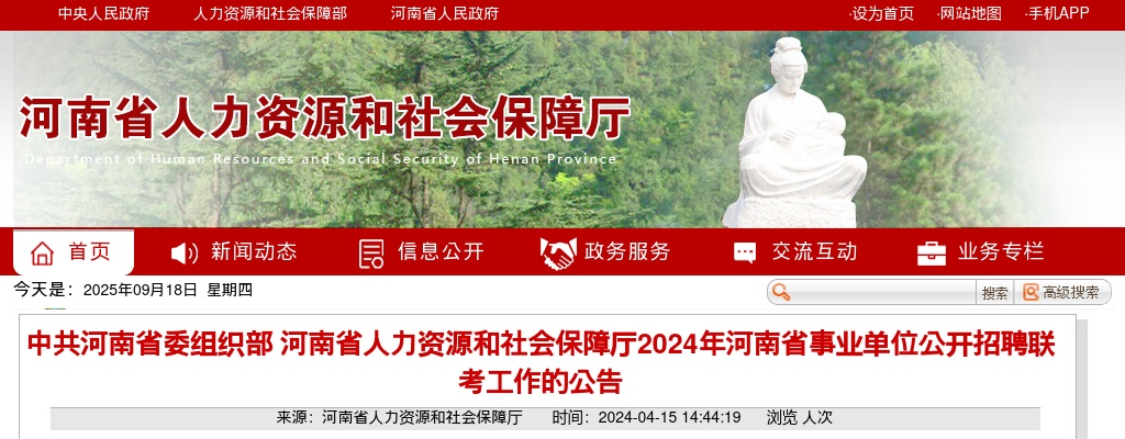 2024年河南省事业单位公开联考招聘工作人员6985人公告 图片