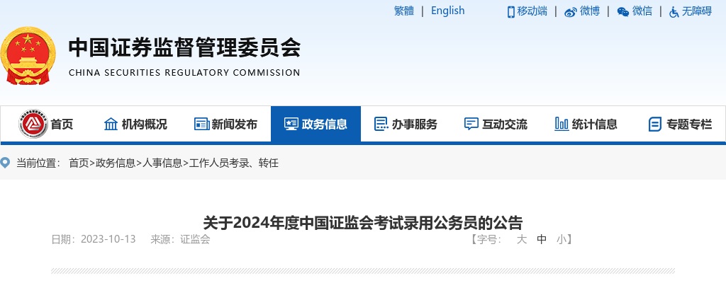 2024年度国考中国证监会公务员考试公告 图片