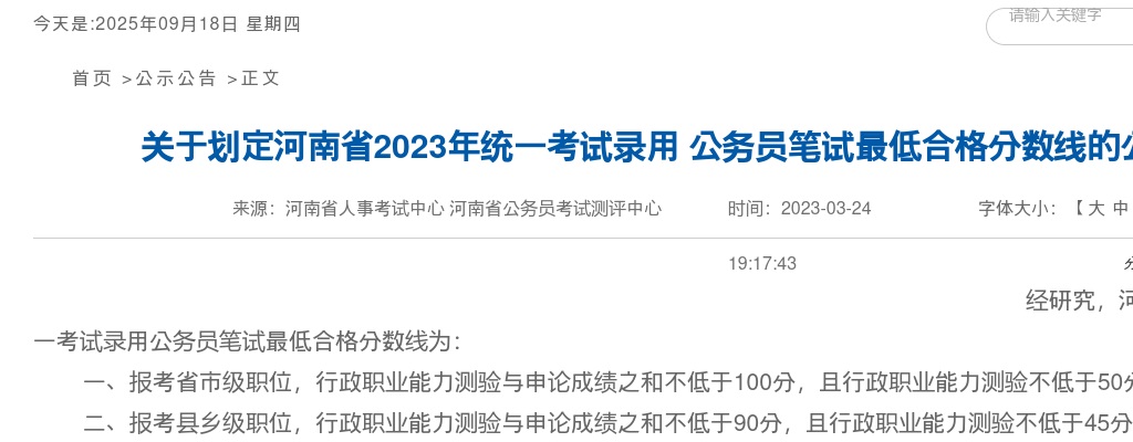 关于划定河南省2023年统一考试录用公务员笔试最低合格分数线的公告 图片
